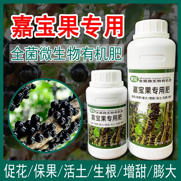嘉宝果专用肥微生物有机肥生根促花挂果增甜营养液果树肥颗粒肥