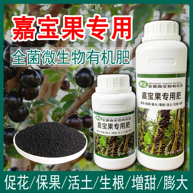 嘉宝果专用肥微生物有机肥生根促花挂果增甜营养液果树肥颗粒肥