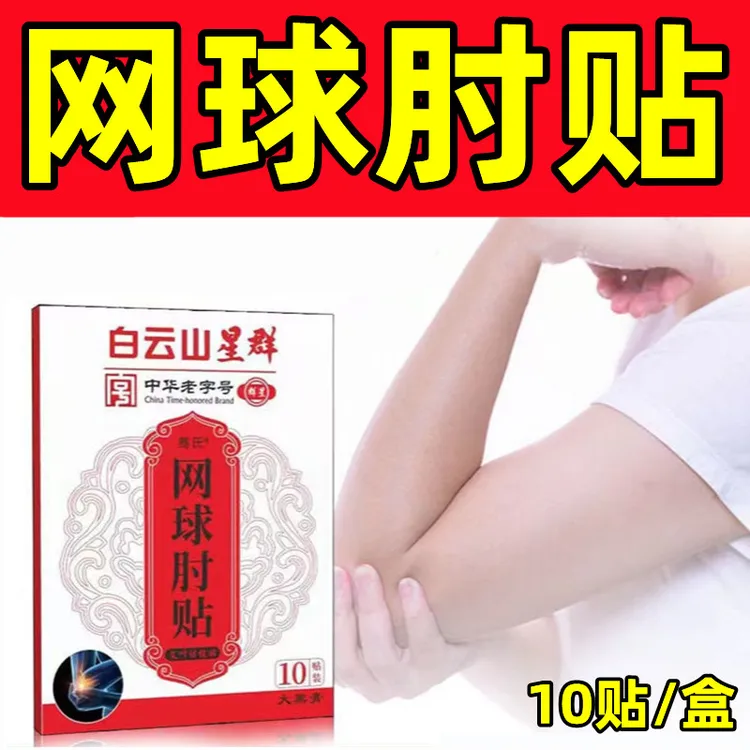 骞氏网球肘贴 植物草本提取家用