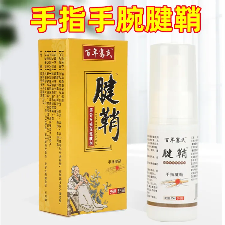 手指手腕腱鞘痛喷剂