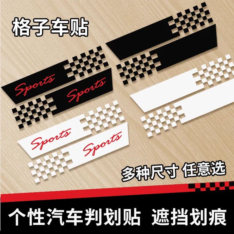 汽车贴纸格子旗遮挡划痕车贴个性创意改装前后保险杠长条装饰拉花