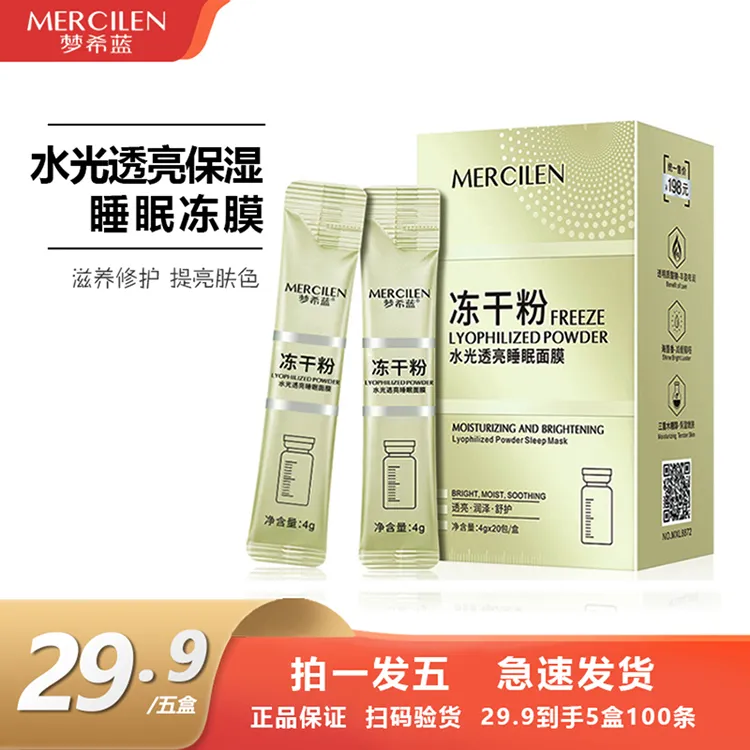 梦希蓝补水保湿涂抹式免洗冻干粉睡眠面膜修护滋养提亮肤色冻膜