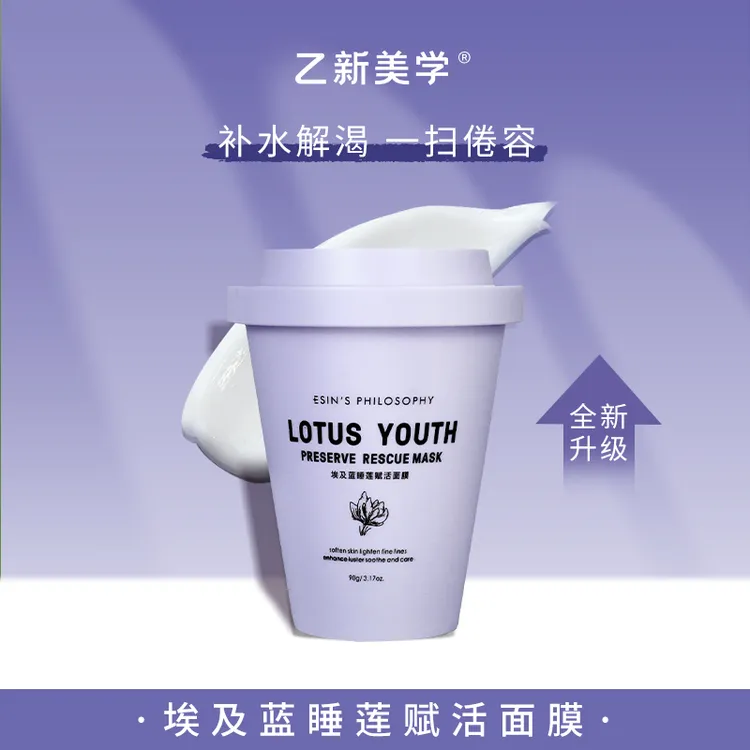 【乙新美学】埃及蓝睡莲赋活面膜养肤涂抹式