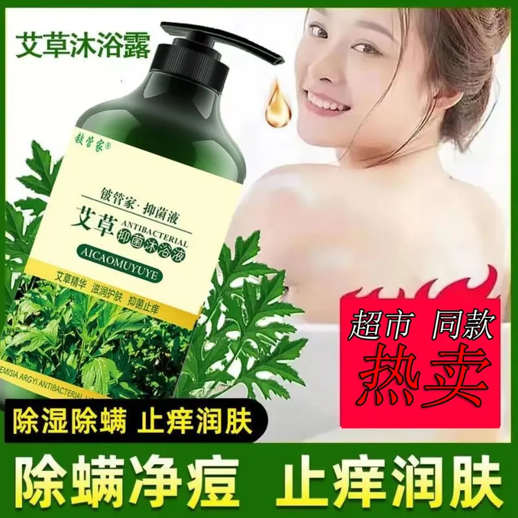 铍管家艾草沐浴露除螨预痘鸡皮肤止痒滋润保湿润滑肌肤纯草本精华