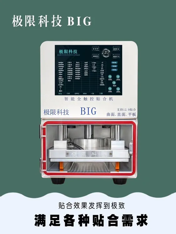 极限科技Big贴合机