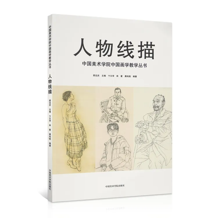 《人物线描》顾迎庆主编 中国美术学院中国画学教学丛书