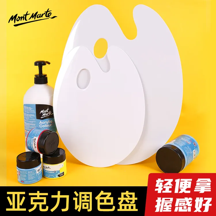 蒙玛特 调色盘 适用丙烯水粉油画水彩