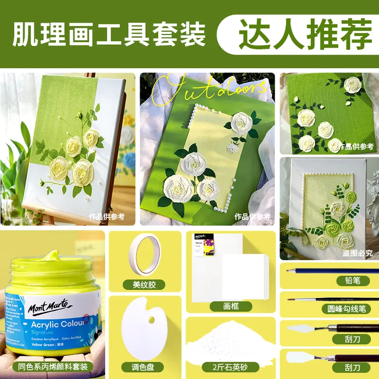 蒙玛特【玫瑰系列-材料包】丙烯颜料石英砂肌理画 夏小虾同款