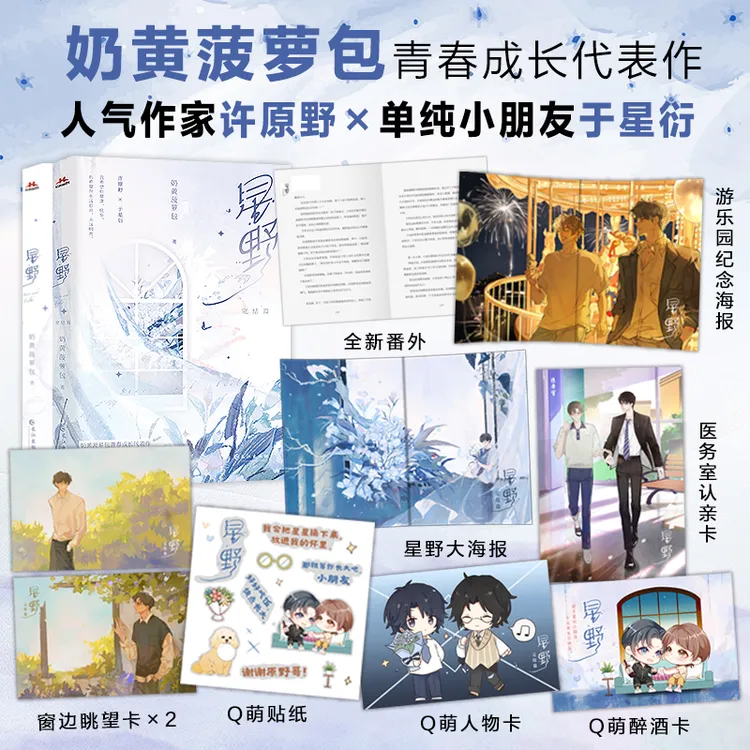 星野完结篇 奶黄菠萝包青春成长男生文实体小说 作家许原野
