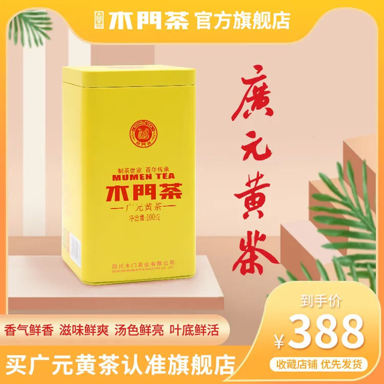 2025年新茶广元黄茶茶叶厂家直销上市精选四川木门茶100g铁罐装