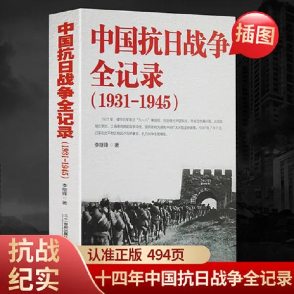 中国抗日战争全记录(1931-1945) 中国抗日战争史 历史书籍