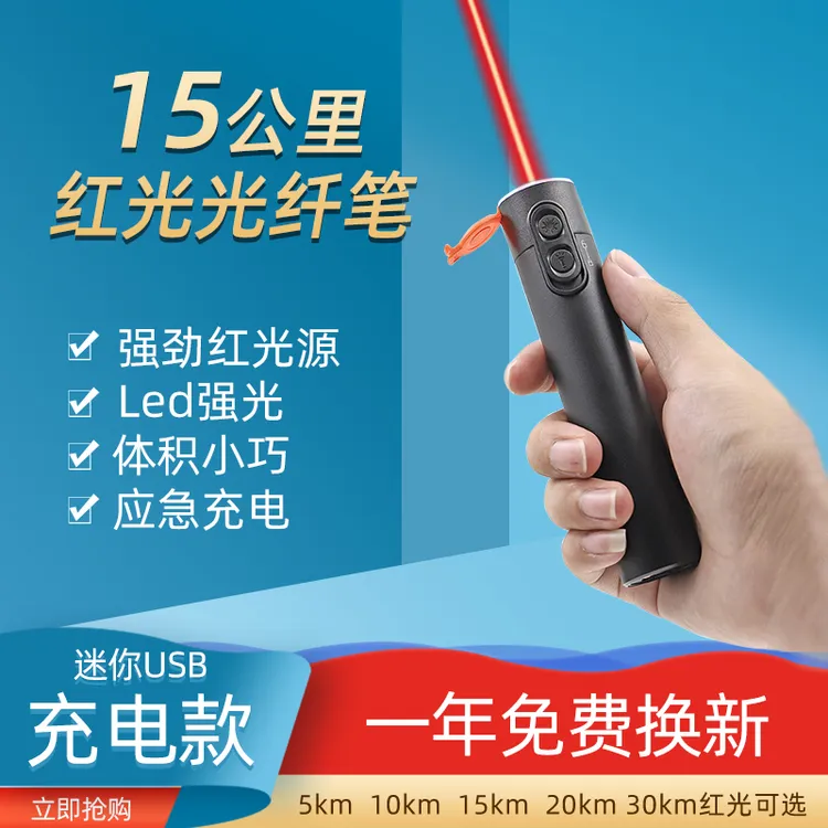 信测红光笔 USB可充电红光光纤笔光 10/15/20/30公里打光笔光源