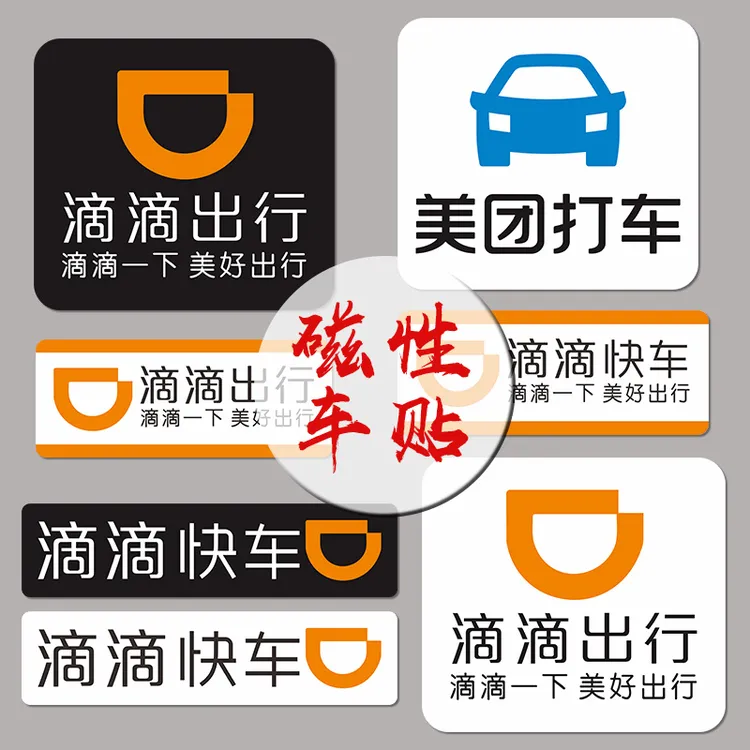 驿品滴滴出行磁性车网约车司机滴滴货运打车专用磁力磁铁磁吸车贴