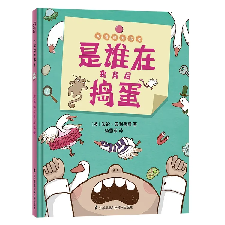 小竹马是谁在我背后捣蛋 3-6岁儿童潜力激发系列绘本  小竹马童书