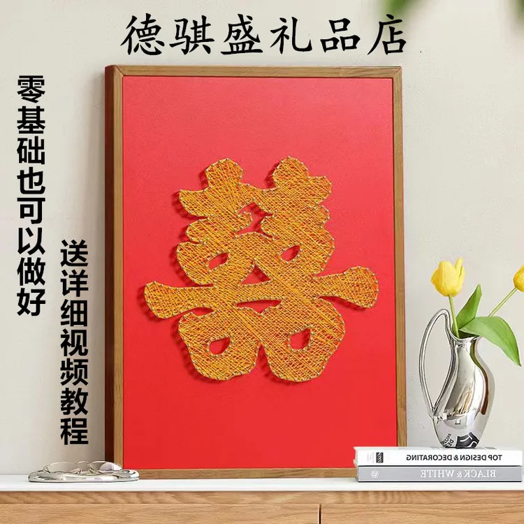 【新婚礼物】喜字绕线画钉子画缠绕画摆件手工diy材料包送教程送礼