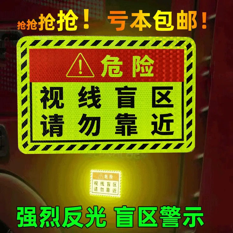 此处视线盲区请勿靠近大货车车贴纸卡车视觉盲区车贴纸反光提示贴