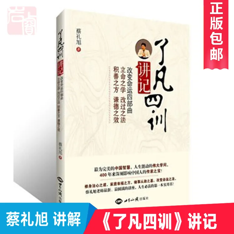 了凡四训讲记 蔡礼旭老师著 改变命运四部曲立命之学改过之法