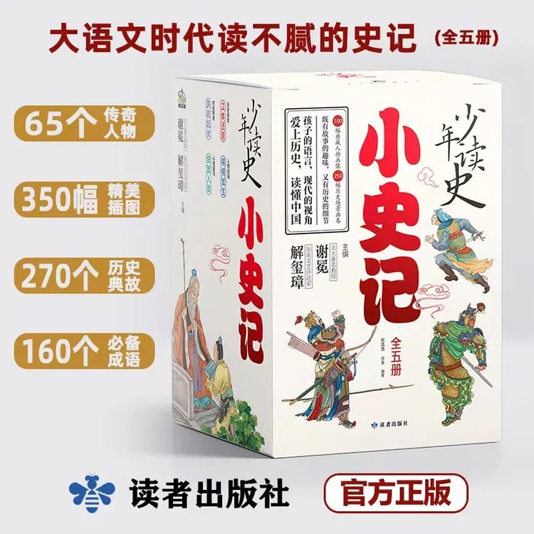 少年读史记：小史记（全五册）青少年课外阅读古代故事典藏