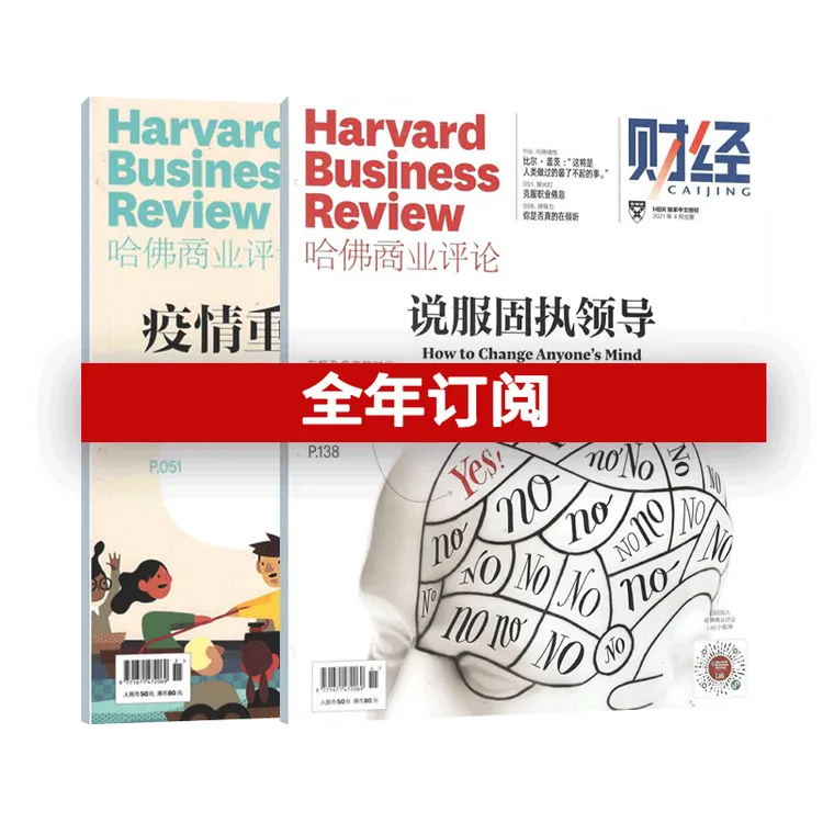 哈佛商业评论中国 纸质订阅一年13期 | 商业管理精英必读，HBRC
