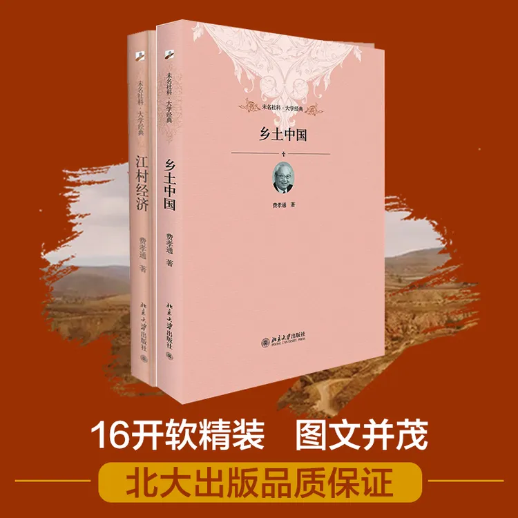 费孝通先生作品：乡土中国&江村经济 