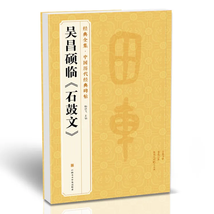 经典全集 清吴昌硕临《石鼓文》中国历代碑帖精粹译文简体注释篆