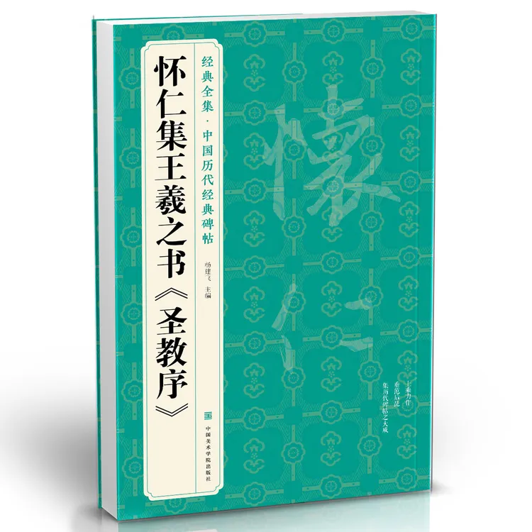 经典全集 怀仁集王羲之书《圣教序》行书字帖  中国历代经典碑帖