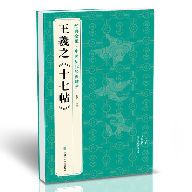 经典全集 王羲之《十七帖》历代碑帖精粹译文简体注释草书临摹