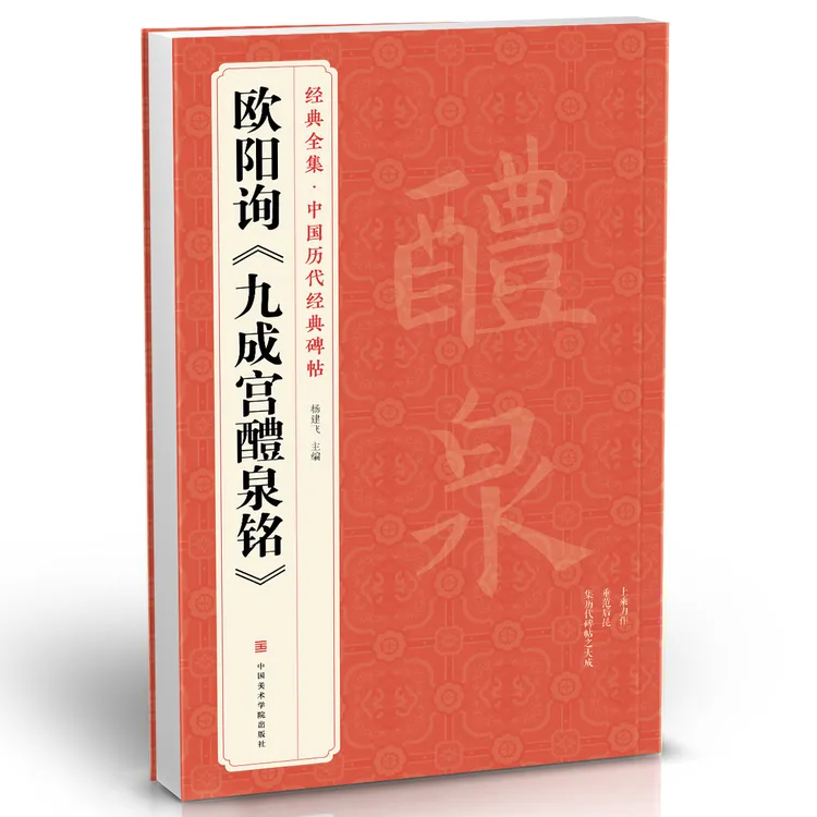 经典全集 欧阳询《九成宫醴泉铭》字帖  中国历代经典书法原碑帖