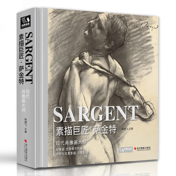 经典全集【精装】素描巨匠·萨金特精选大师素描人物肖像素描画集