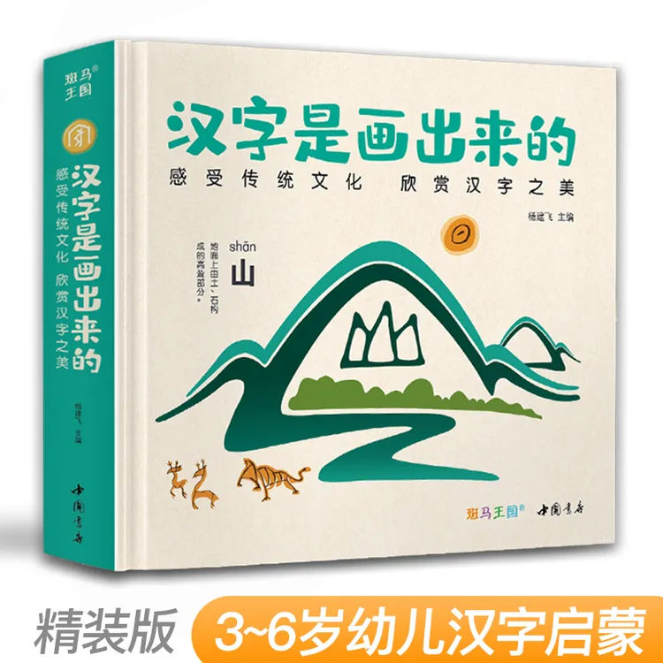 【精装】汉字是画出来的 3-9岁宝宝学前识字儿童认字启蒙早教书