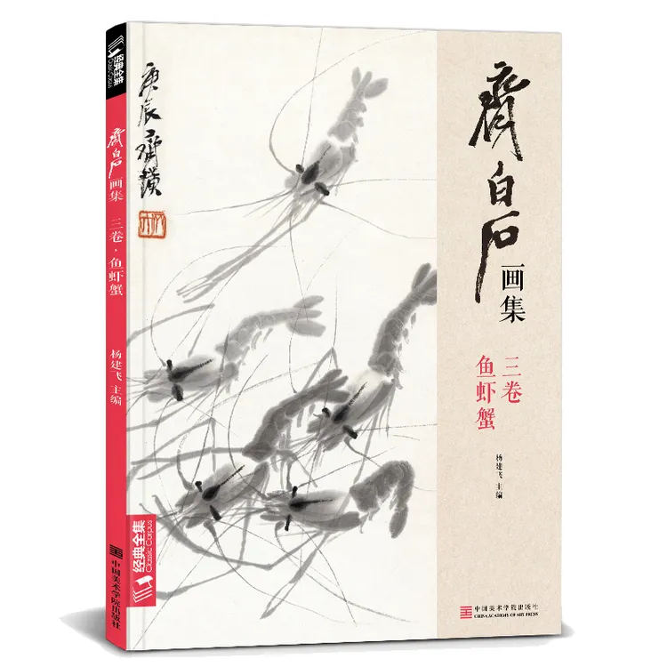 经典全集 齐白石画集·三卷鱼虾蟹 八开画册写意范本书籍国画教学