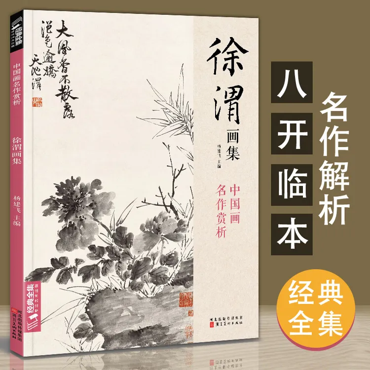 经典全集 徐渭画集 8开中国画临摹画册写意泼墨画杂花图花鸟技法