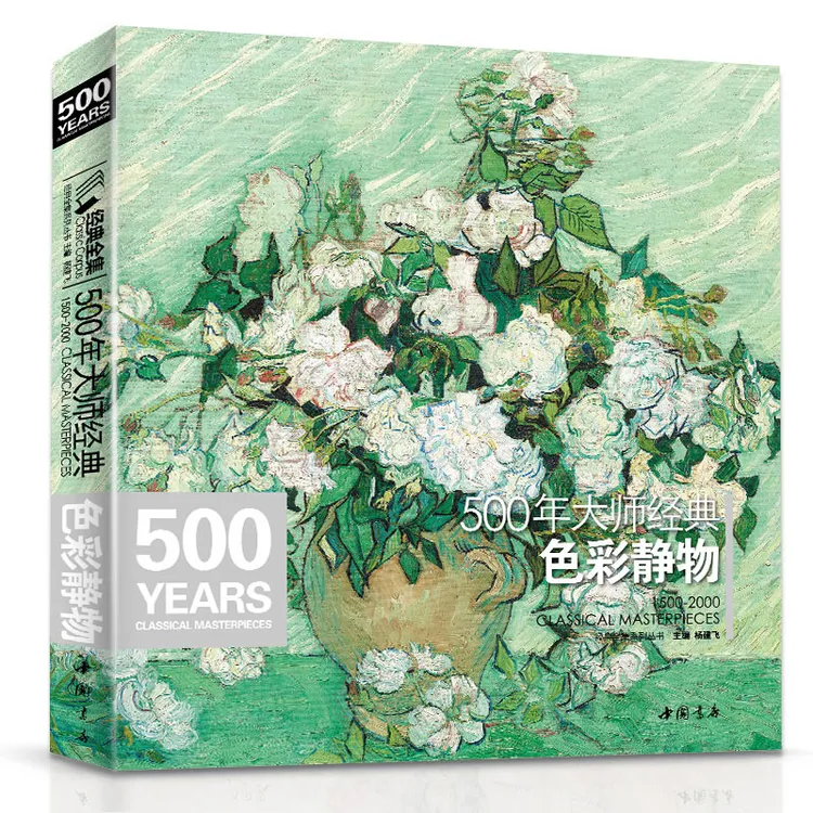 经典全集 500年大师色彩静物油画入门基础技法艺术书籍绘画册临摹