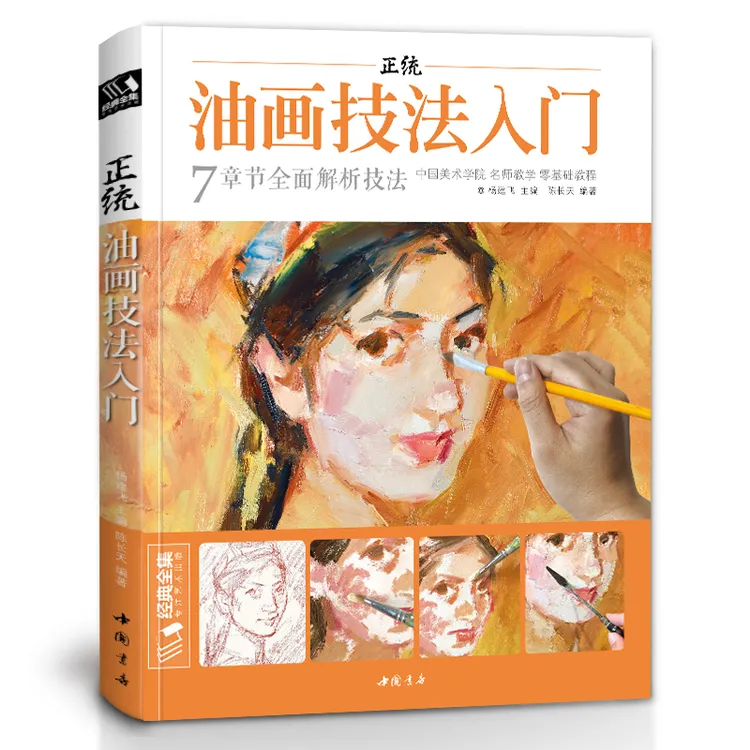 经典全集 正统油画技法入门教程临摹教材书籍新手零基础自学手绘