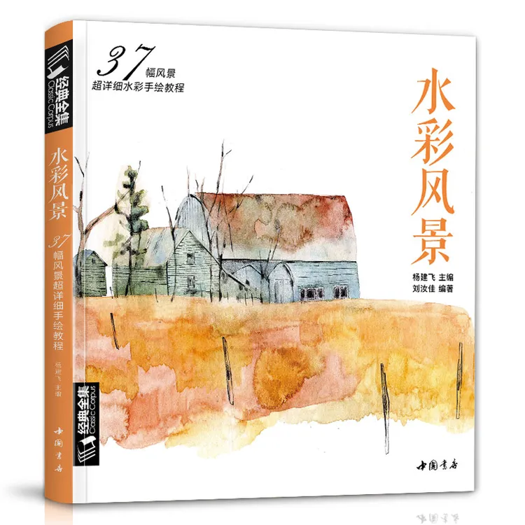 【snow乔】 水彩风景画教程入门零基础自学教材书籍临摹画册水彩画