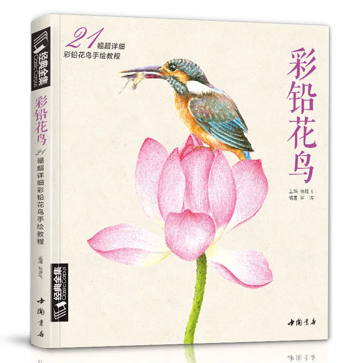 经典全集 《彩铅花鸟》绘画入门教程书超写实手绘花卉植物草临摹