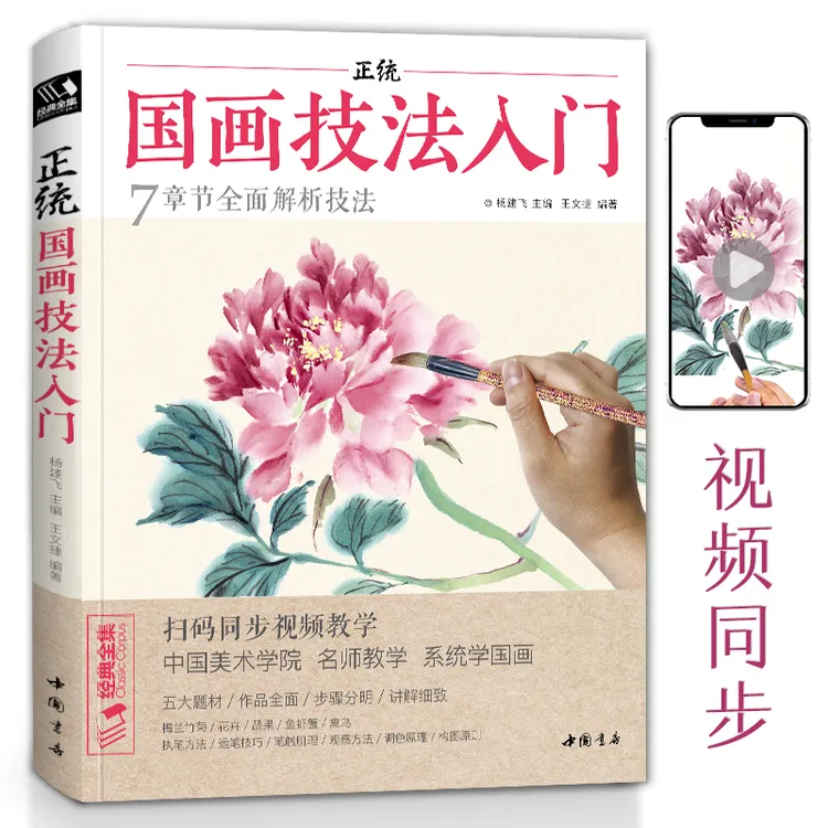 视频同步正统国画技法入门零基础教程书籍写意临摹初学者