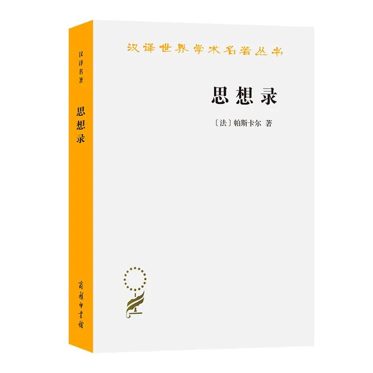 商务印书馆  思想录(汉译名著本)