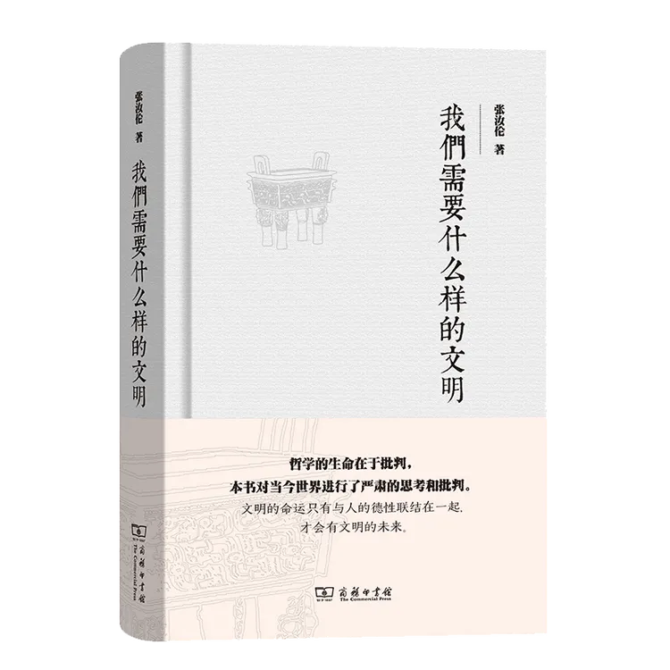 商务印书馆  我们需要什么样的文明   张汝伦  