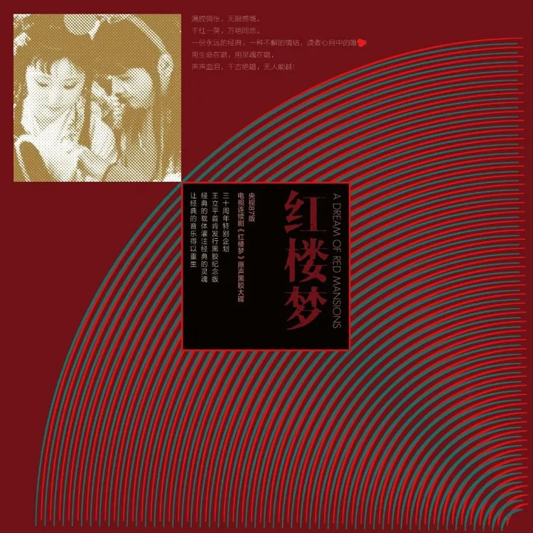央视87版电视连续剧《红楼梦》原声大碟 LP透明红胶唱片 正版专辑