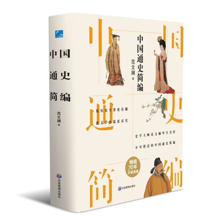 中国通史简编 史学大师范文澜作品，畅销70年不断再版