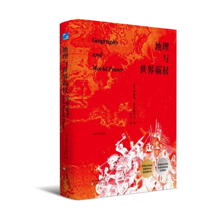 地理与世界霸权书籍：从各个角度阐释了人类文明发展史【蓝色畅想】