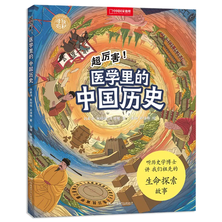 超厉害!医学里的中国历史精装儿童手绘百科 中国国家地理正版图书