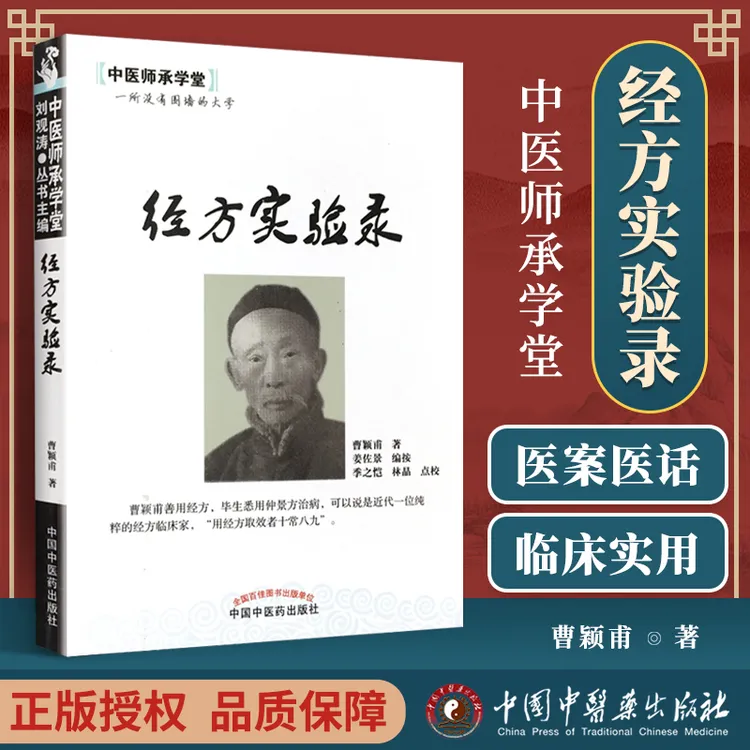 正版 经方实验录 中医师承学堂曹颖甫姜佐景中国中医药出版社书籍