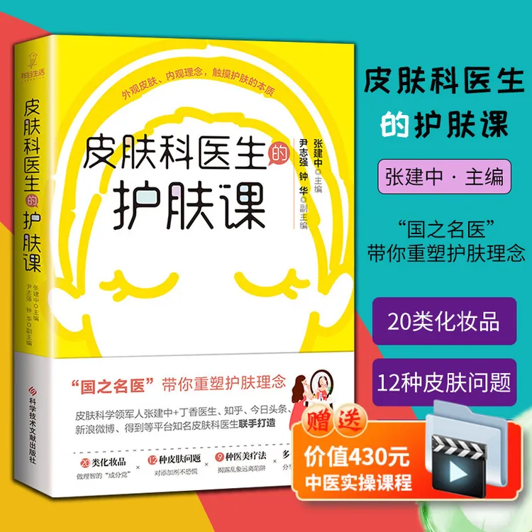 正版 皮肤科医生的护肤课 张建中 科学技术文献出版社健康皮肤美