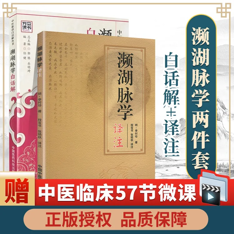 正版2本 濒湖脉学白话解+濒湖脉学译注 原文加翻译李时珍原著 中