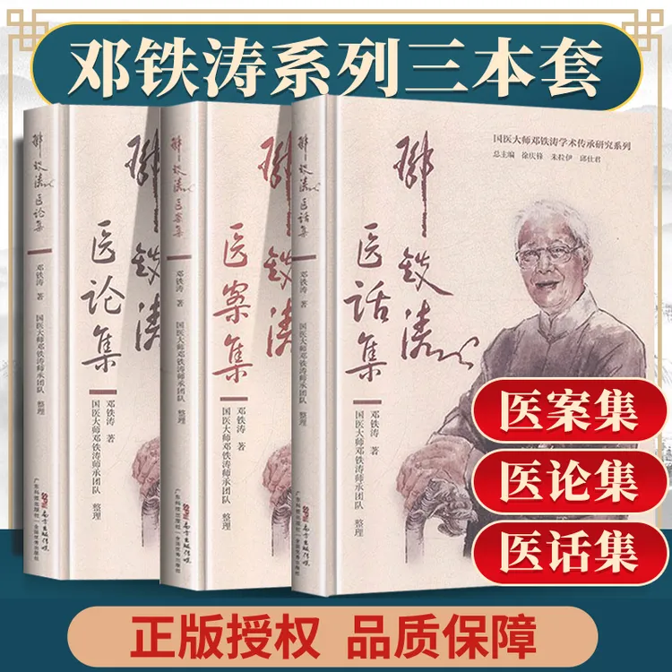正版3册 邓铁涛医案集+医论集+医话集 国医大师邓铁涛学术传中医