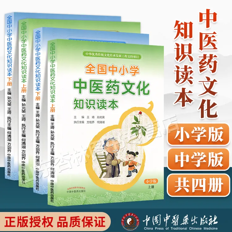 正版中小学中医药文化知识读本四本套 国学智慧 读本 中小学读本