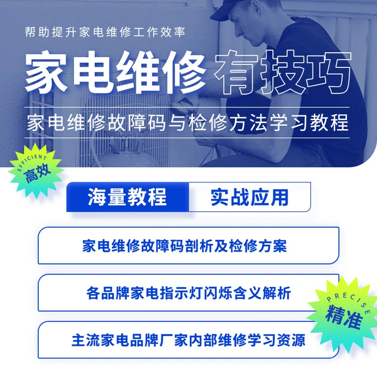 家电维修故障码与检修方法学习教程 扳手快查(下单后请联系客服)商品图