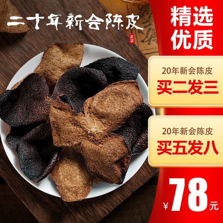 【拍2发3  拍5发8】20年正宗新会陈皮50克 广东核心产区香气十足